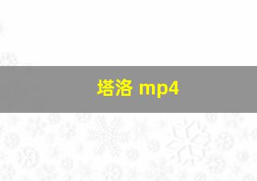 塔洛 mp4